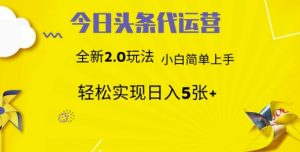 今日头条矩阵系统代运营 批量生成文章  次日见收益 躺赚月入3000+-KJ分享