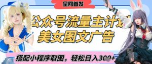 2025最新公众号美女图文流量主计划,搭配小程序取图轻松日入3张+(全网首发)-KJ分享
