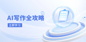AI写作全攻略，拥抱AI写作新时代，从AI写作原理、核心技巧到实战应用-KJ分享