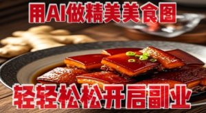 用AI做精美美食图,无需专业设备拍摄,轻轻松松开启副业-KJ分享