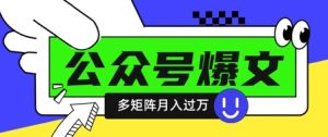 使用DeepSeek十分钟写100篇公众号爆文,多账号矩阵操作轻松月入过W-KJ分享