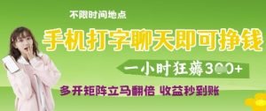 手机打字聊天即可挣钱,一小时狂薅3张,多开矩阵立马翻倍,收益秒到账-KJ分享