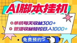 AI脚本自动挂机,单机每天收益300+管道收益轻松日入1000+-KJ分享