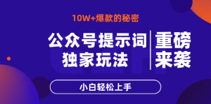 公众号提示词玩法,10W+爆文最简单快速的方法,小白轻松上手-KJ分享