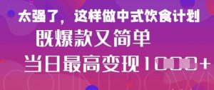 疯狂爆火！小红书等平台的女性中餐养生视频，小白轻松制作，快速拿到结果-KJ分享