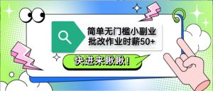 简单无门槛小副业,批改作业时薪50+,直接提现到支付宝-KJ分享