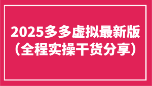 2025多多虚拟最新版（全程实操干货分享）工作室可以批量复制，主打一个稳定-KJ分享