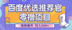 零撸小项目,百度优选推荐官,简单好操作,小白也可轻松上手,矩阵操作,日入3张-KJ分享