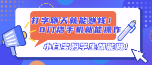 打字聊天就能赚钱!0门槛手机就能操作,小白宝妈学生都能做!-KJ分享