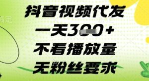 抖音视频代发一天3张+，不看播放量，无粉丝要求-KJ分享