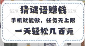猜谜语挣钱,有手机就能做,任务无上限,只要做就有,一天轻松几百元-KJ分享