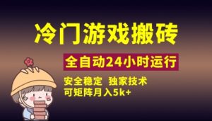 冷门游戏全自动搬砖，独家技术，稳定无风险，可矩阵月入5k，小白可做-KJ分享