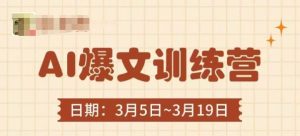 AI爆文训练营,爆文底层逻辑与实操,3分钟搞定一篇爆文-KJ分享