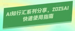 AI知行汇系列分享,2025AI快速使用指南-KJ分享