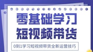 2025抖音全新短视频带货运营技巧,千款图片+万条文案+详细视频课程,零基础学习短视频带货-KJ分享