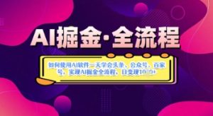 AI掘金实战营揭秘:如何使用AI软件一天学会头条、公众号、百家号,实现AI掘金全流程,日变现数张-KJ分享
