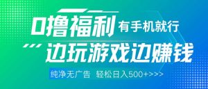 最新0撸福利,有手机就行随时随地做 纯净无广告,边玩游戏边赚钱,轻松…-KJ分享