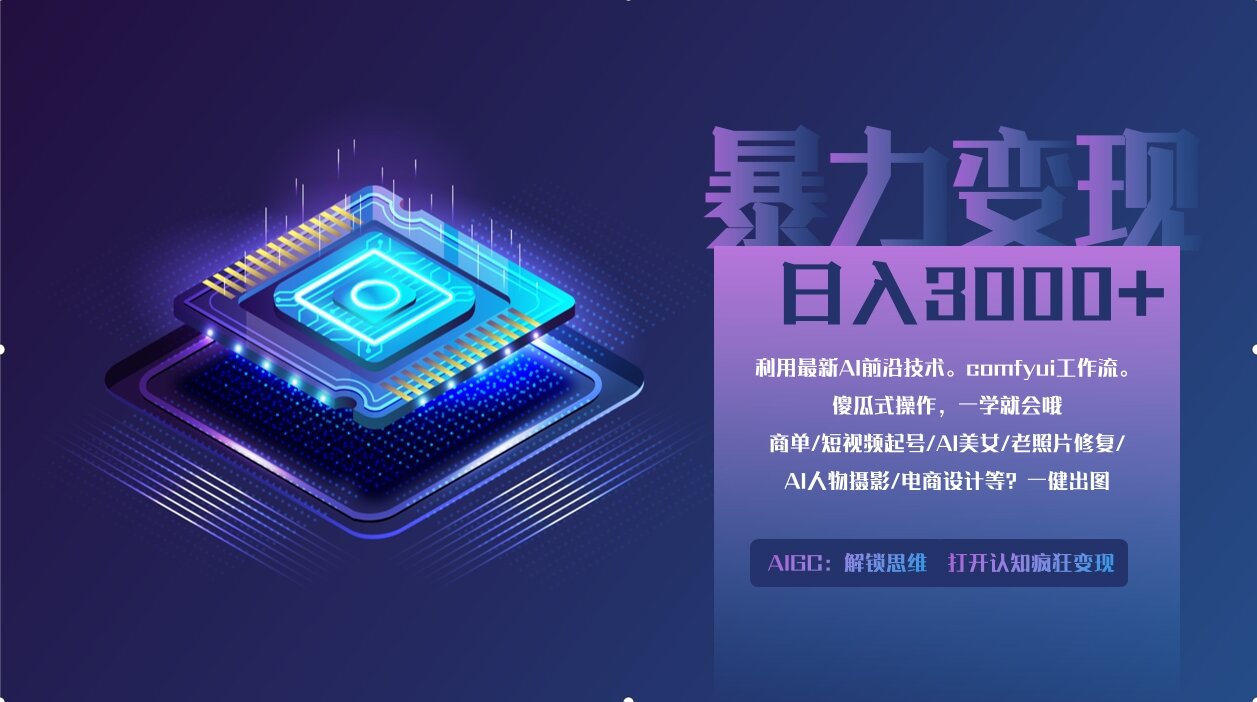 0基础用ComfyUI月入2万+的暴力变现法(软件+教程)-KJ分享