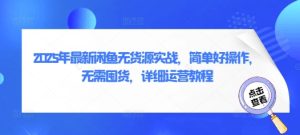 2025年最新闲鱼无货源实战，简单好操作，无需囤货，详细运营教程-KJ分享