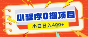 微信小程序小游戏0撸看广告挣收益，小白日入多张-KJ分享