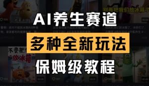 AI养生赛道,多种全新玩法,保姆级教程拆解-KJ分享