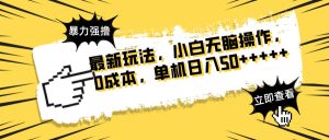 最新玩法 广告暴力强撸 傻瓜式操作 无需养鸡 矩阵式操作 可无限放大 单…-KJ分享