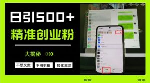 不需要我们去想文案,也不需要我们去剪辑视频,日引500+精准创业粉,方法大揭秘-KJ分享