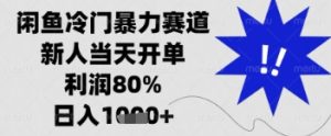 闲鱼暴力掘金,一单90%利润,新人轻松日入多张-KJ分享
