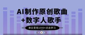 AI制作原创歌曲+数字人歌手，单日变现1k-KJ分享