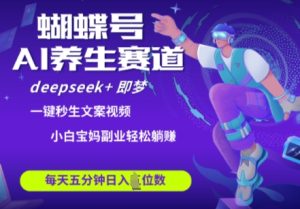 蝴蝶号大健康养生赛道,deepseek+即梦AI快速产出爆款视频,起号快,带货超级猛,日入四位数-KJ分享