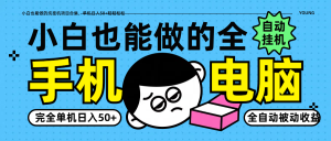 小白也能做的纯挂机项目合集，单机日入50+轻轻松松-KJ分享