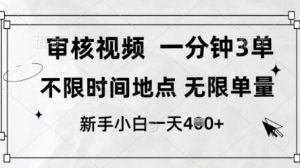 审核视频，10秒一单，不限时间，不限单量，新人小白一天4张+-KJ分享