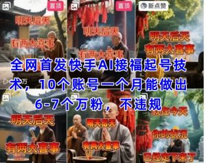 全网首发快手AI接福起号涨粉技术，10个账号一个月能做出6-7个万粉，不违规-KJ分享