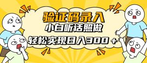 信息录入项目,10秒一单,新手小白听话照做快速上手,实现日入300+-KJ分享