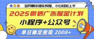 2025微信广告掘金计划,小程序+公众号双管齐下,单日稳定变现过千-KJ分享