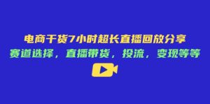 电商干货7小时超长直播回放分享：赛道选择，直播带货，投流，变现等等-KJ分享