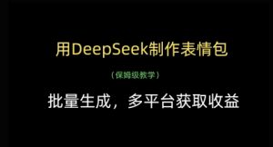 用DeepSeek制作表情包,批量生成,多平台获取收益-KJ分享