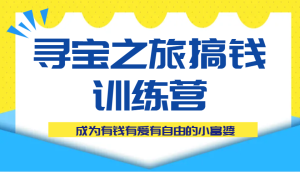 寻宝之旅搞钱训练营课程，成为有钱有爱有自由的小富婆-KJ分享