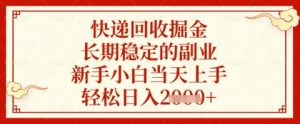 快递回收掘金项目,长期稳定的副业,新手小白当天上手,轻松日入几张-KJ分享