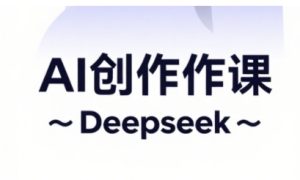 AI短视频创作与电商运营,解锁抖音广告分成,电商变现等运营秘籍-KJ分享