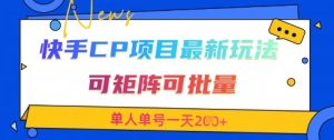 快手CP项目，最新交友赛道玩法，可矩阵可批量，单人单号一天2张+-KJ分享