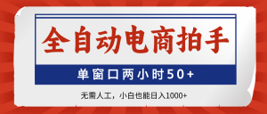 全自动电商拍手,单窗口两小时50+无需人工,小白也能日入1000+-KJ分享