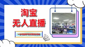 淘宝无人直播带货,单品打爆+搜索流打法,24小时必出单-KJ分享