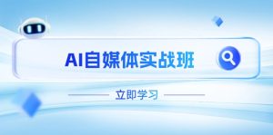 AI自媒体实战班，突破账号运营瓶颈，PR剪辑+剪映教程全流程覆盖-KJ分享
