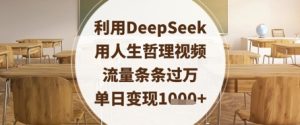 利用DeepSeek用人生哲理视频,流量条条过万,单日变现数张-KJ分享