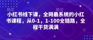 小红书线下课,全网最系统的小红书课程,从0-1,1-100全链路,全程干货满满-KJ分享