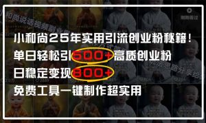 小和尚2025年实用引流秘籍!单日轻松引500+高质量创业粉,日变现800+,…-KJ分享