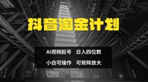 抖音淘金计划，Ai三天起号，零门槛，不违规，小白也能日入三位数-KJ分享