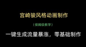 宫崎骏风格动画制作，一键生成流量暴涨，保姆级教学-KJ分享