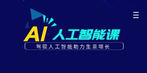 更懂商业的AI人工智能课，驾驭人工智能助力生意增长（更新116节）-KJ分享